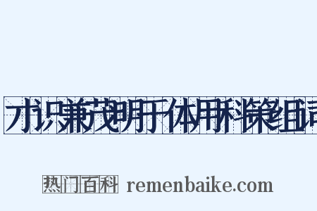 才识兼茂明于体用科策组词是什么意思的图片